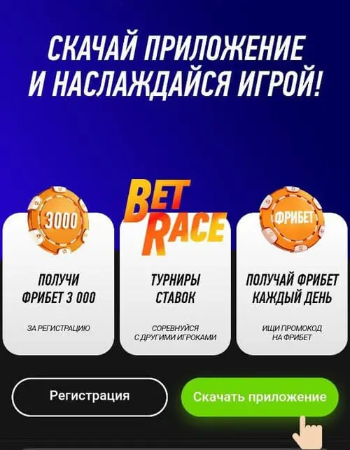 Скачивай приложение winline и получай фрибет 3000 ₽