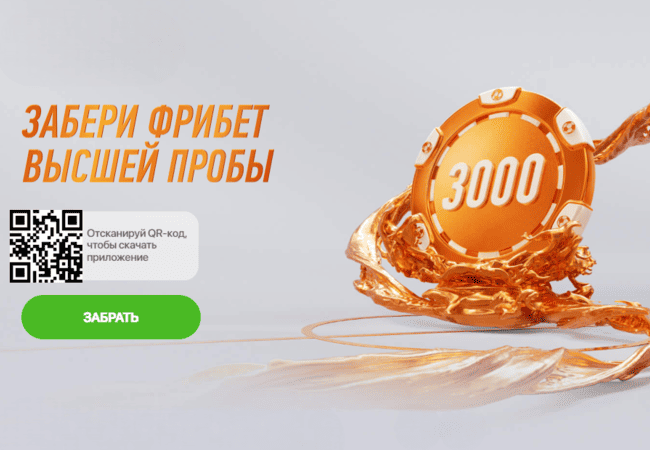 Фрибет от Винлайн