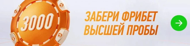Фрибет 3000 ₽ всем новым игрокам от Винлайн!